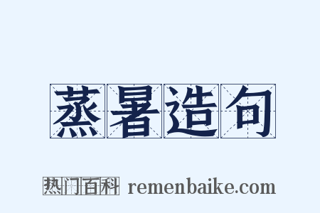 蒸暑造句是什么意思的图片